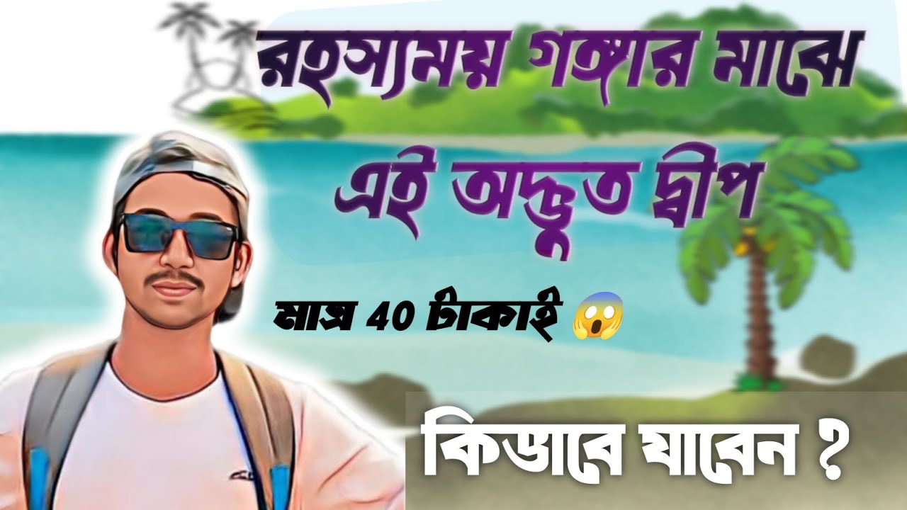Payradanga Mangal Deep Eco Tourism Park