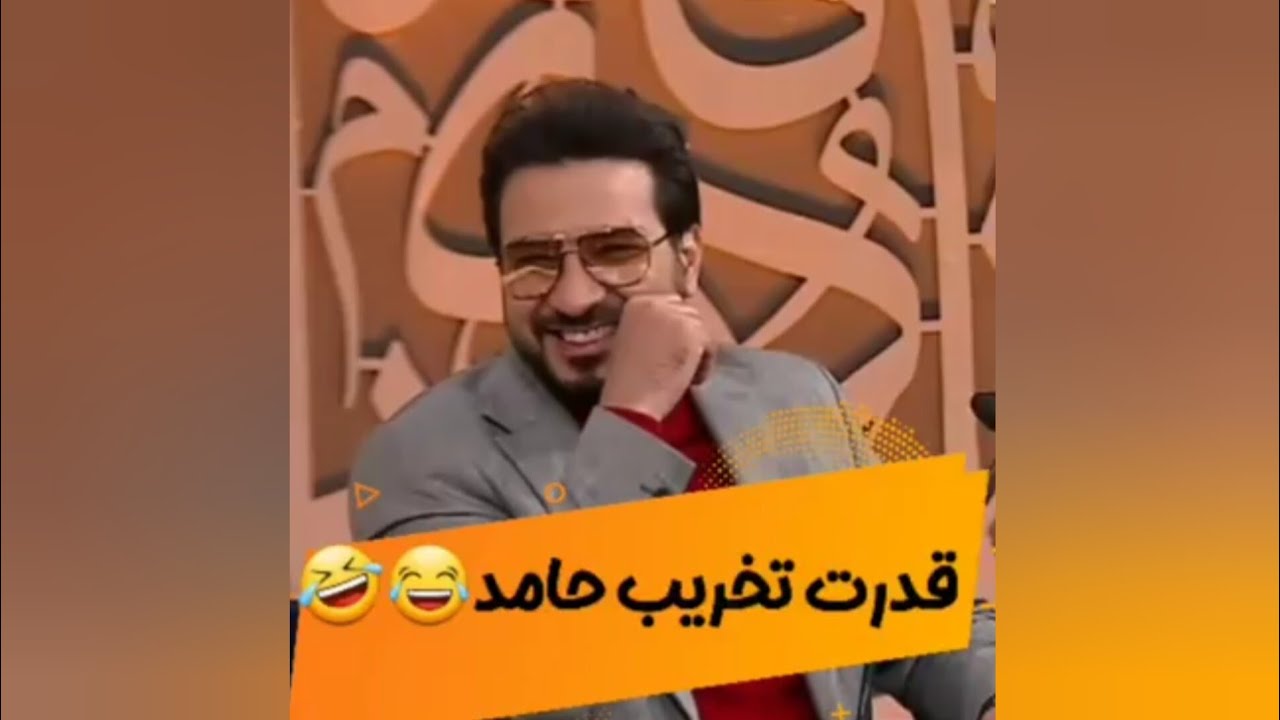 سکانس حذف شده برنامه محفل از شوخی حامد شاکرنژاد و حسنین الحلو