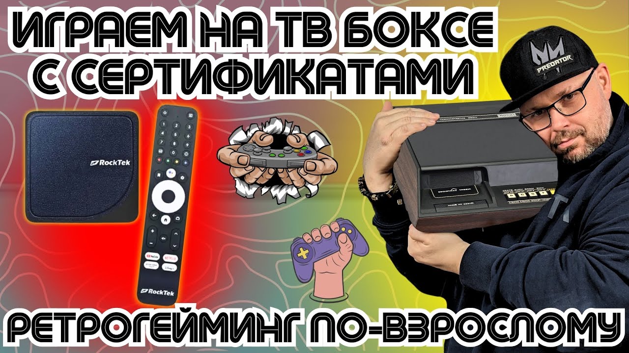 ИГРАЕМ НА СЕРТИФИЦИРОАННОМ ТВ БОКСЕ В РЕТРО ИГРЫ. РЕТРОГЕЙМИНГ ПО-ВЗРОСЛОМУ