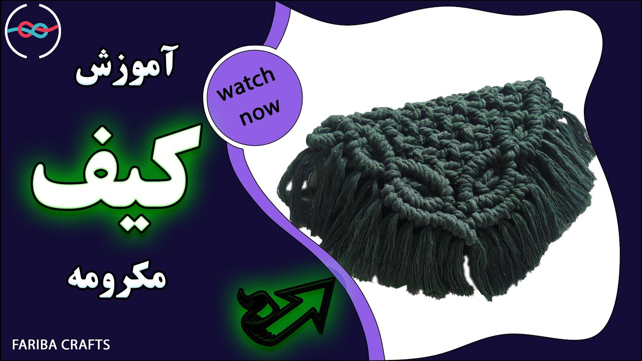 کیف | کیف مکرومه ببافیم | کیف مهمانی | کیف پیاده روی | macrame bag