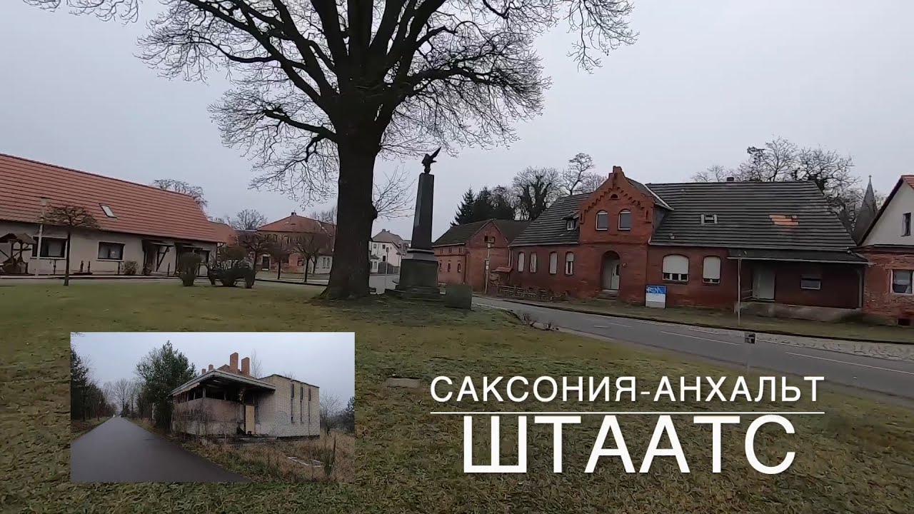 ГСВГ Штаатс декабрь 2024 год. Бывший гарнизон. По следам 34-летней давности военного прошлого.