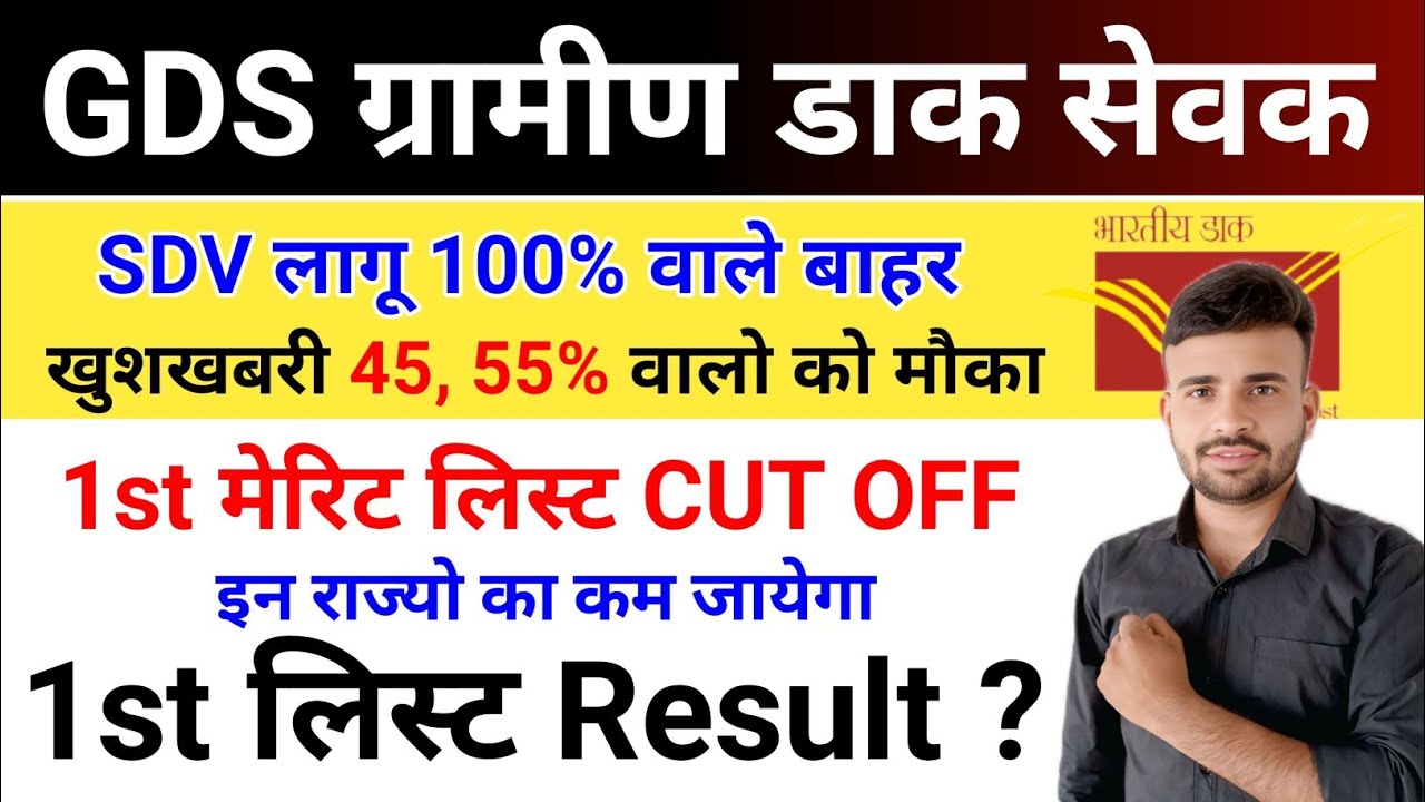 GDS New Vacancy 2026 SDV लागू 100% वाले बाहर l GDS 1st list Cut Off 2026 l GDS 1st list Result 2026