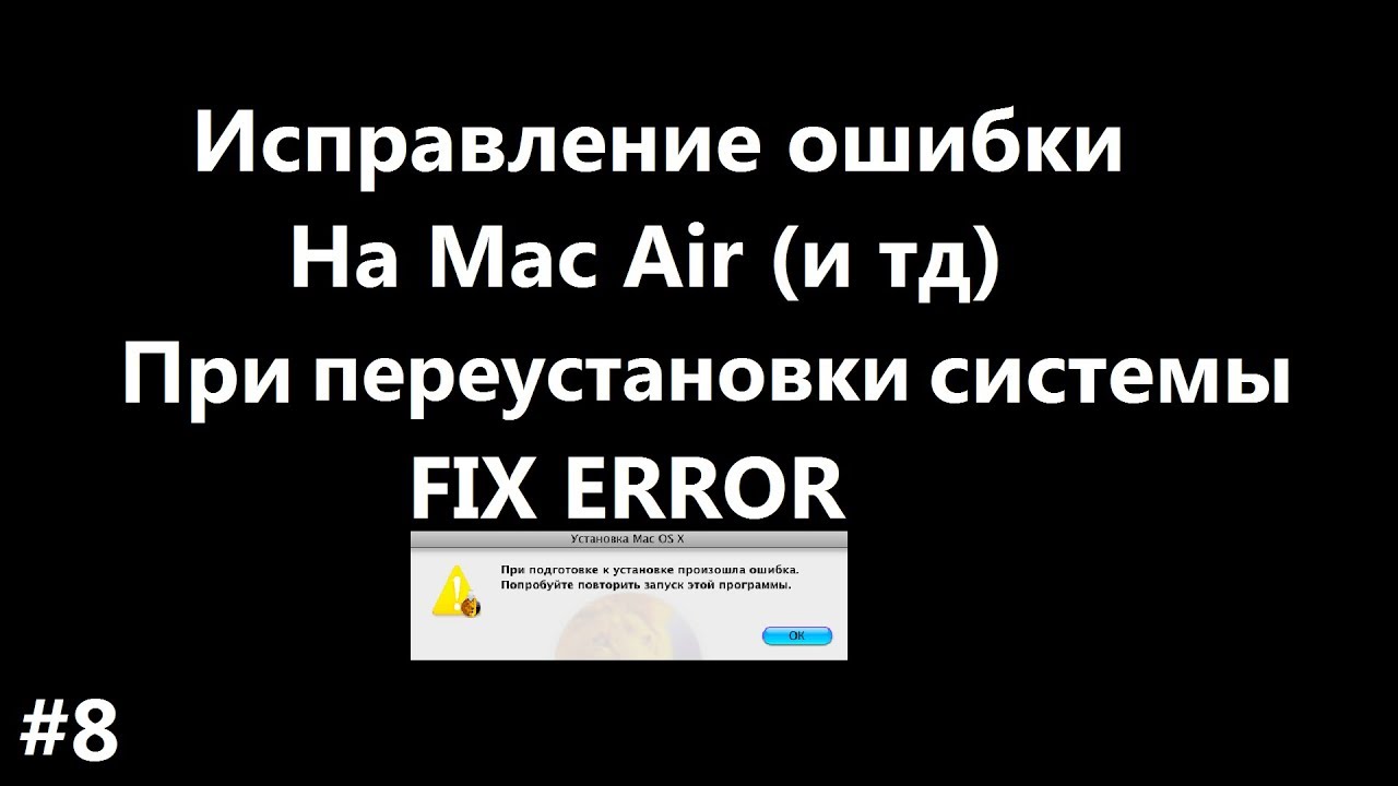 Исправление ошибки на Mac Air(и тд) Fix error(Сбой установки OS X)