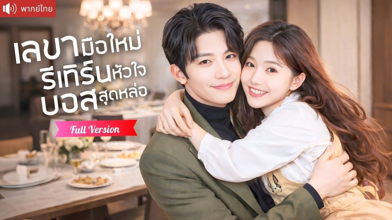 CEOสาวแฉแฟนเก่านอกใจกลางบริษัท สมัครเป็นเลขามือใหม่ สู่สัญญาคู่รักปลอมกับบอสที่รักจริง！