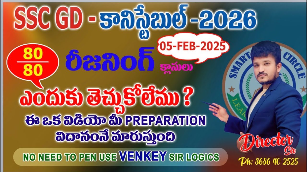 SSC GD కానిస్టేబుల్ - 05 - FEB - 2025 PREVIOUS Year Question’s  రీజనింగ్ in తెలుగు మరియు ఇంగ్లీష్ లో