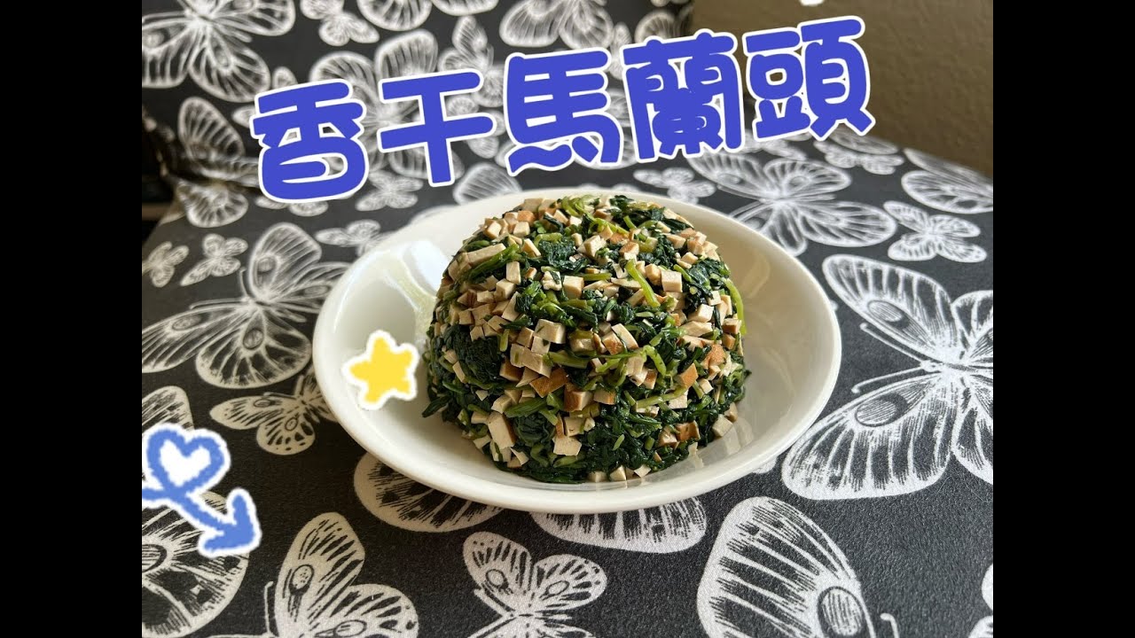 香干馬蘭頭，炎炎夏日，這是一道好吃又開胃的涼拌菜，馬蘭頭的清香會讓我吃一次，就愛上這一味。