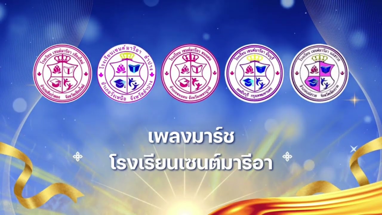เพลงมาร์ช โรงเรียนเซนต์มารีอา 