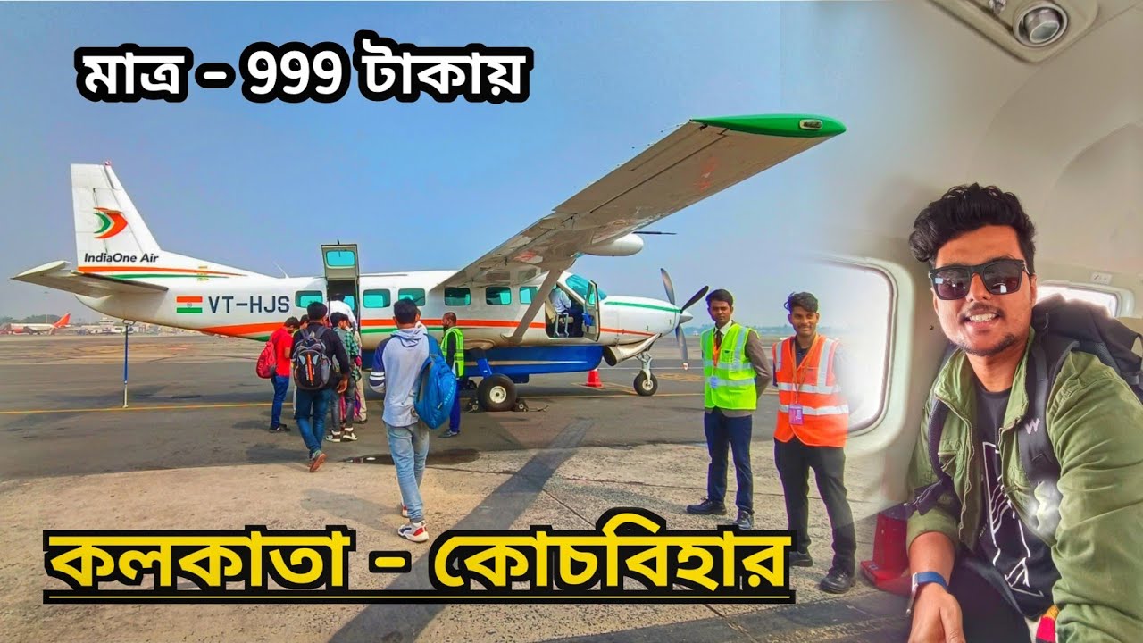 Kolkata To Coochbehar Flight Journey | প্রথমবার 2 ঘন্টায় কলকাতা থেকে কোচবিহার বিমান যাত্রা করলাম