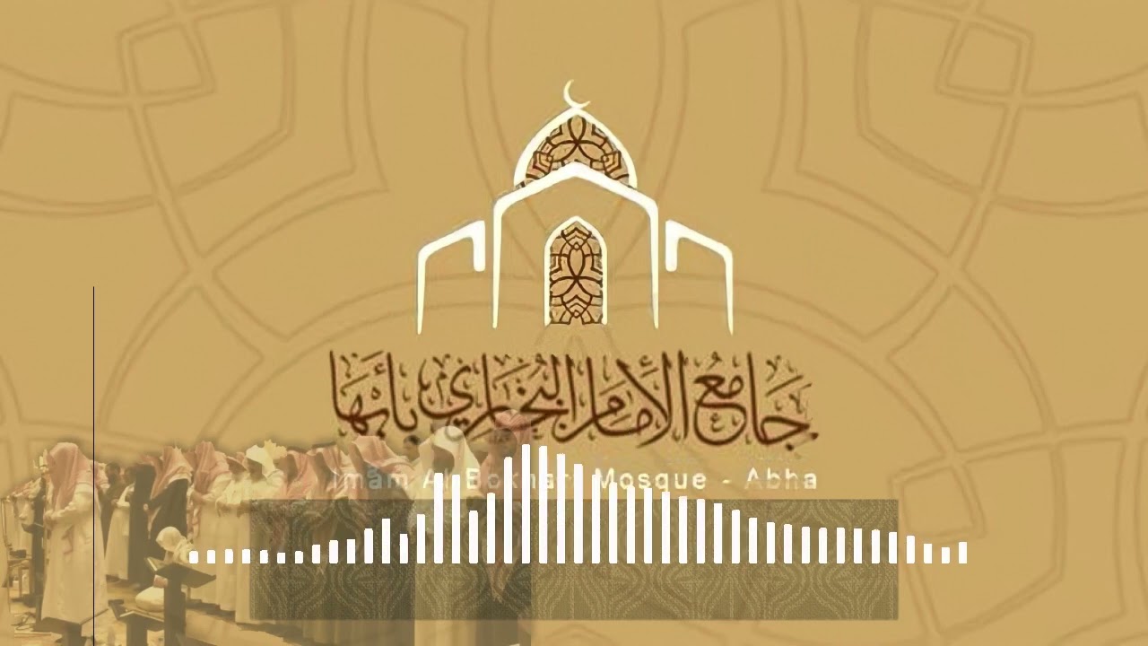 صلاة التراويح بجامع الامام البخاري بأبها بصوت الشيخ حمزة الحجري يوم 17 / رمضان / 1443 هـ