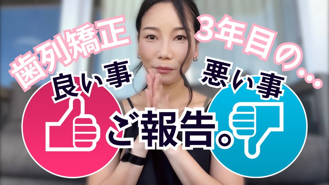 歯列矯正3年目🦷良い＆悪いご報告があります。