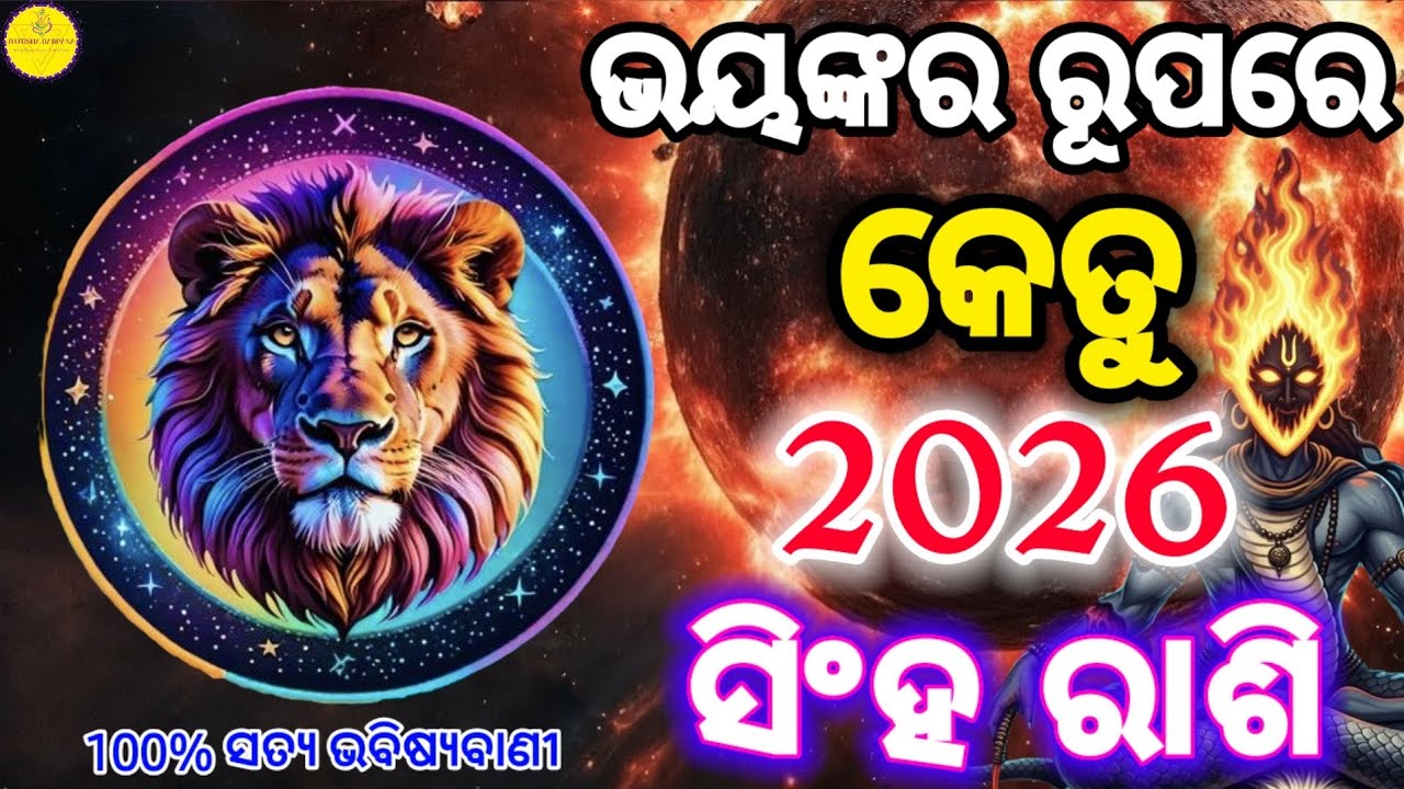 2026 ରେ ଏକ ଭୟଙ୍କର ରୂପରେ ଆସୁଛନ୍ତି କେତୁ। ସିଂହ (Singha) Leo ରାଶି ପାଇଁ କିପରି ରହିବ ଏହାର ପ୍ରଭାବ ?