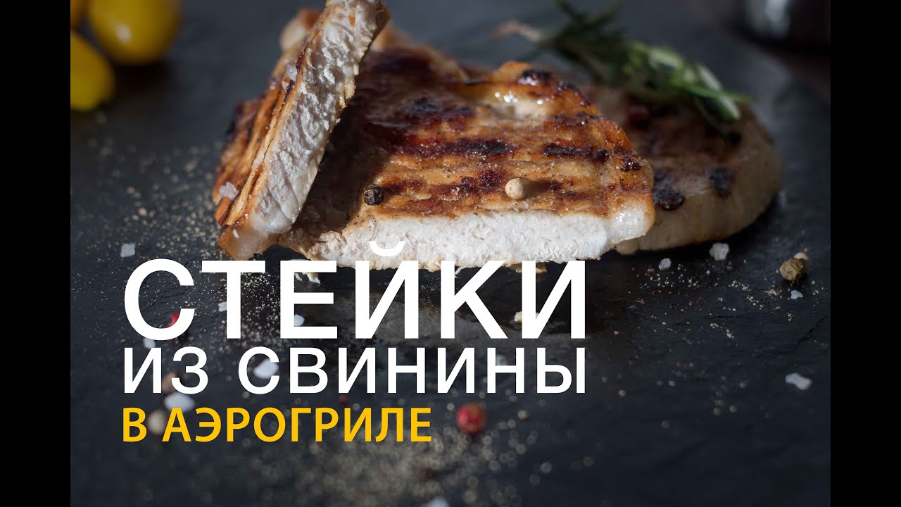 🥩 СОЧНЫЙ СТЕЙК В АЭРОГРИЛЕ 🥩 - ПРОСТОЙ РЕЦЕПТ!
