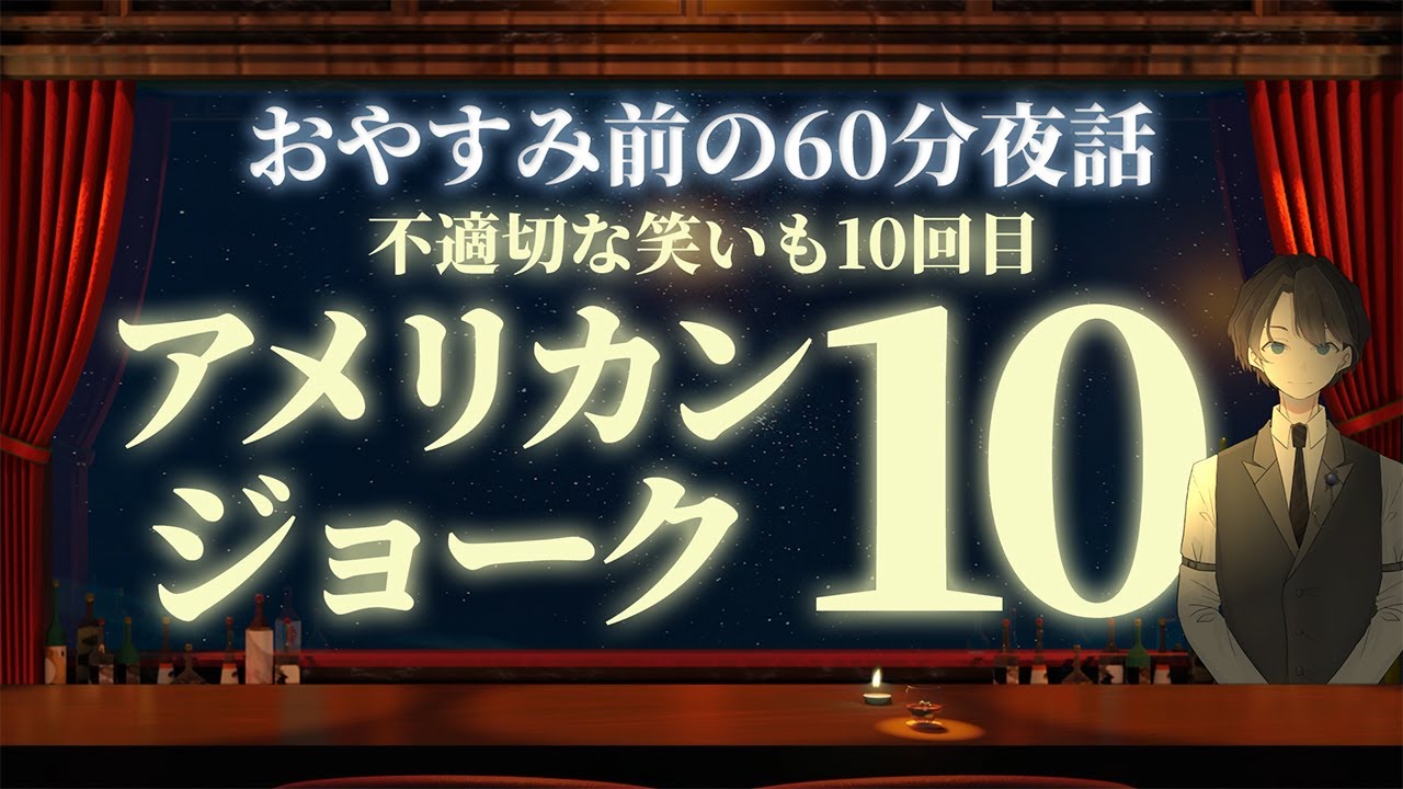 【寝る前にちょうどいい】アメリカンジョーク１０　＃入眠夜話