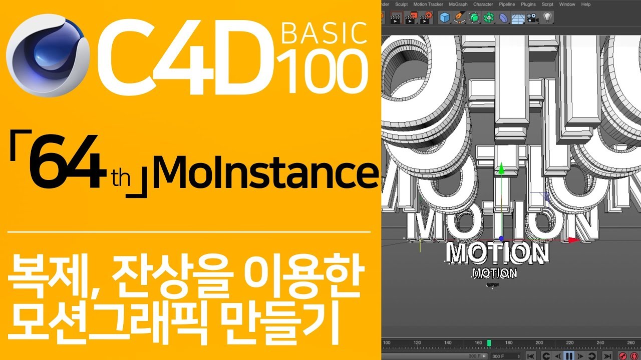 C4D Basic 100 「64」 복제, 잔상을 이용한 모션그래픽 만들기 | MoInstance