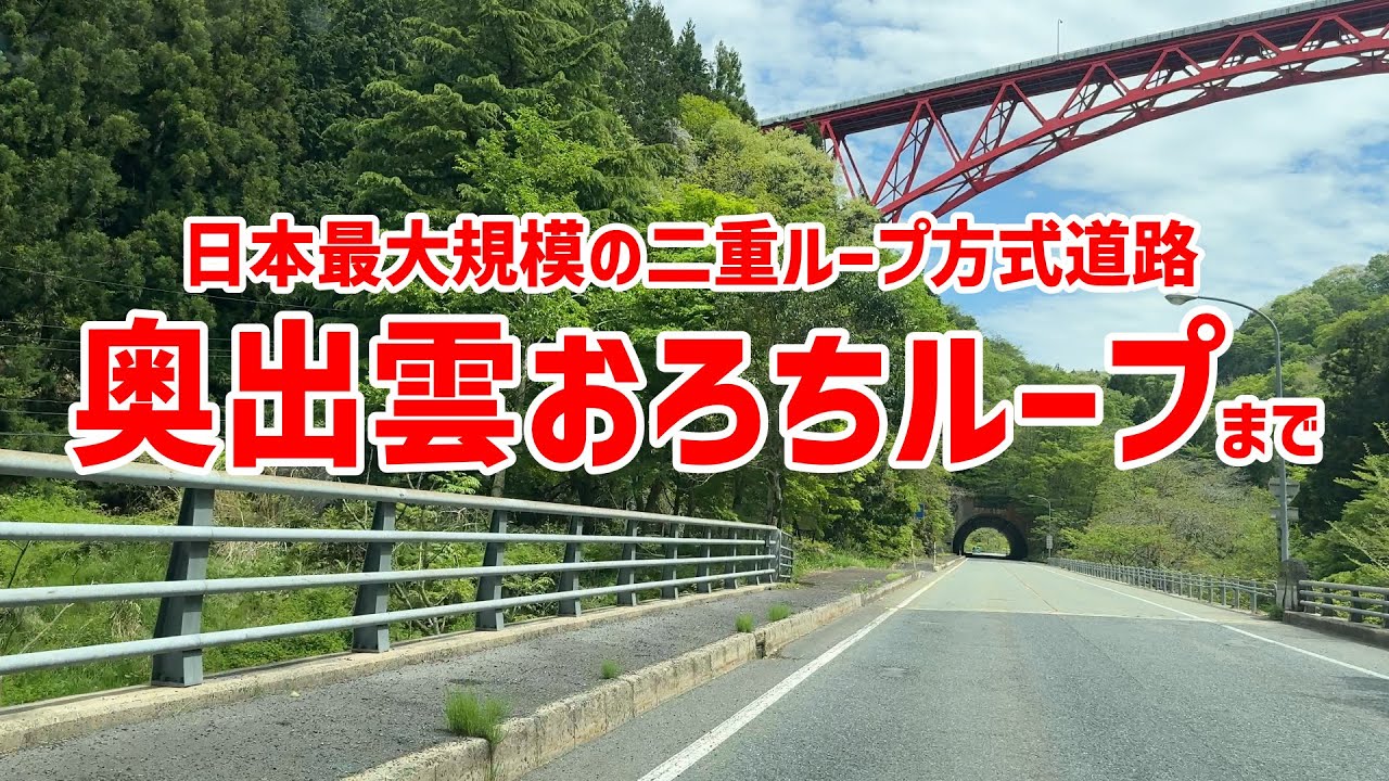 奥出雲おろちループまでドライブ　神立橋西詰〜道の駅おろちループまでのドライブ