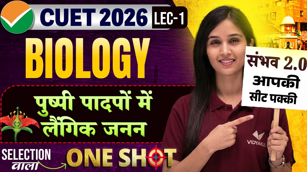 CUET 2026 Biology: पुष्पीय पादपों में लैंगिक जनन | One Shot 🔥 | Sambhav 2.0 Batch | Shalini Ma'am