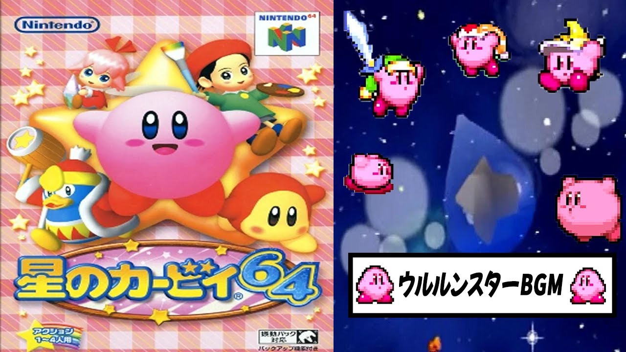 【星のカービィ64】ウルルンスター