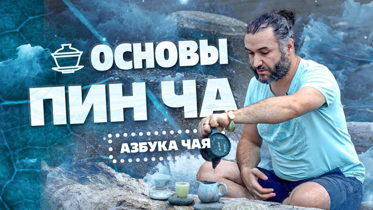 Азбука чая  Пинь Ча, основы заваривания чая