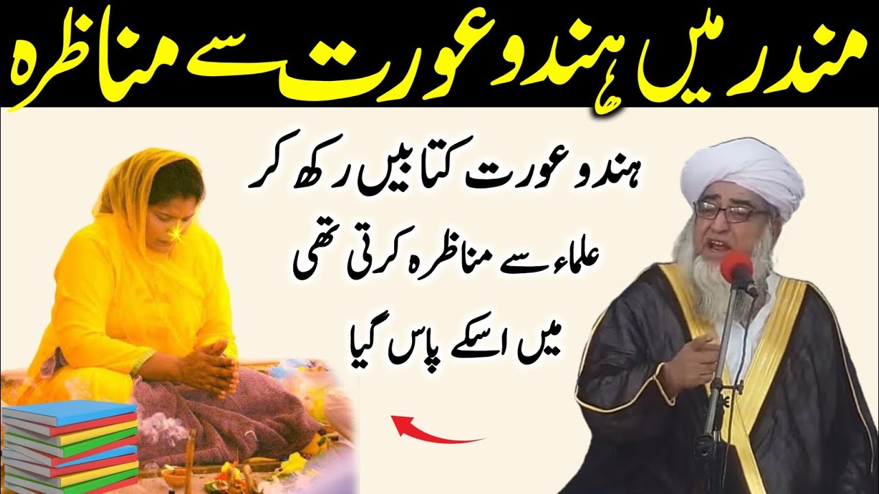 Mandir Mai Hindu Aurat Se Munazra | Hindu Aurat Ulama Se Munazra kar To Thi By Mufti Zarwali Khan 