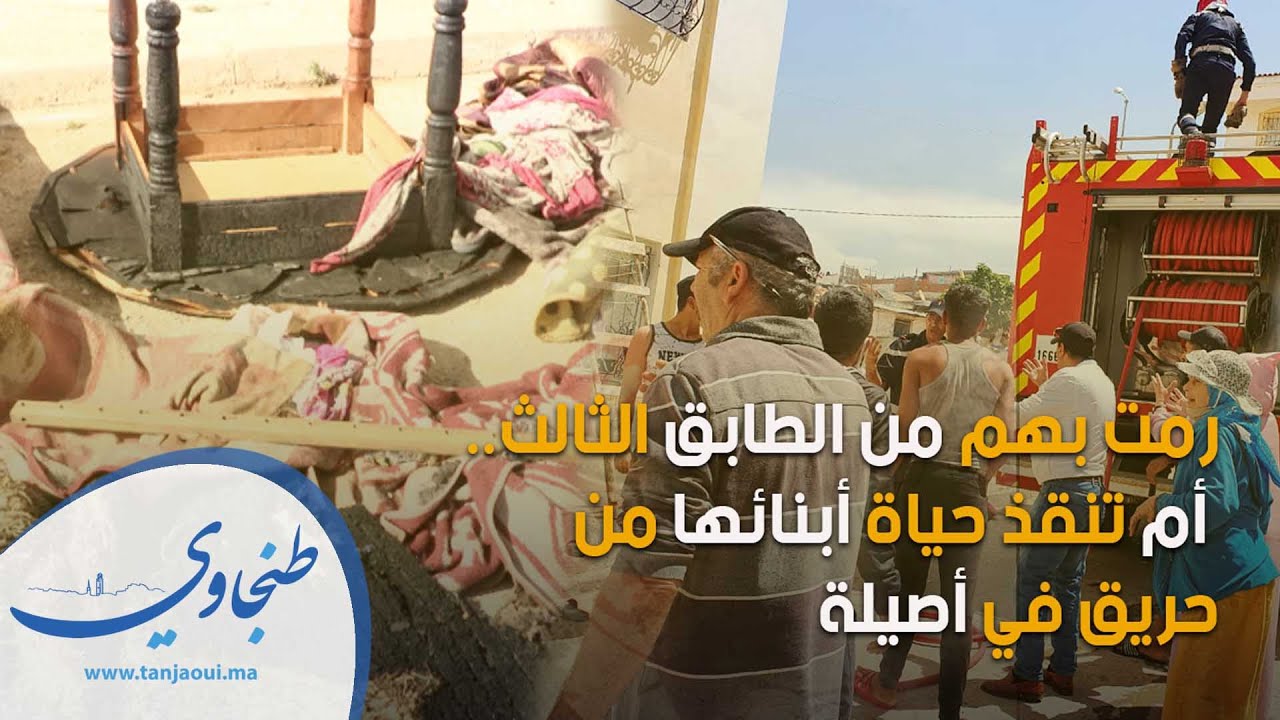 رمت بهم من الطابق الثالث   أم تنقذ حياة أبنائها من حريق في أصيلة