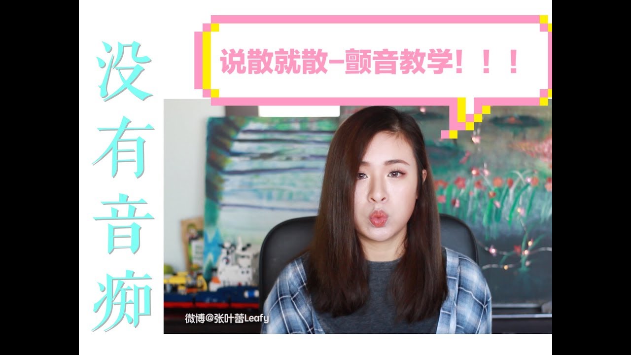 袁娅维 - 说散就散 【快速学会颤音】