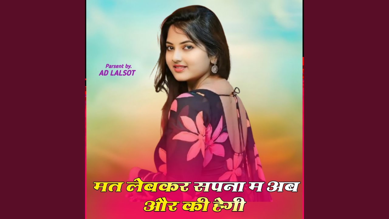 मत लेबकर सपना म अब और की हेगी(feat.raj.aluda)