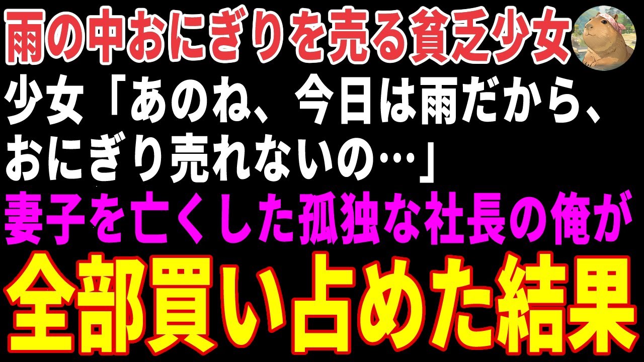 【感動する話】雨の中、おにぎりを売る貧しい少女→「全部買います」妻子を亡くした孤独な社長の俺が売れ残ったおにぎりを買い占めた結果【朗読・スカッと】
