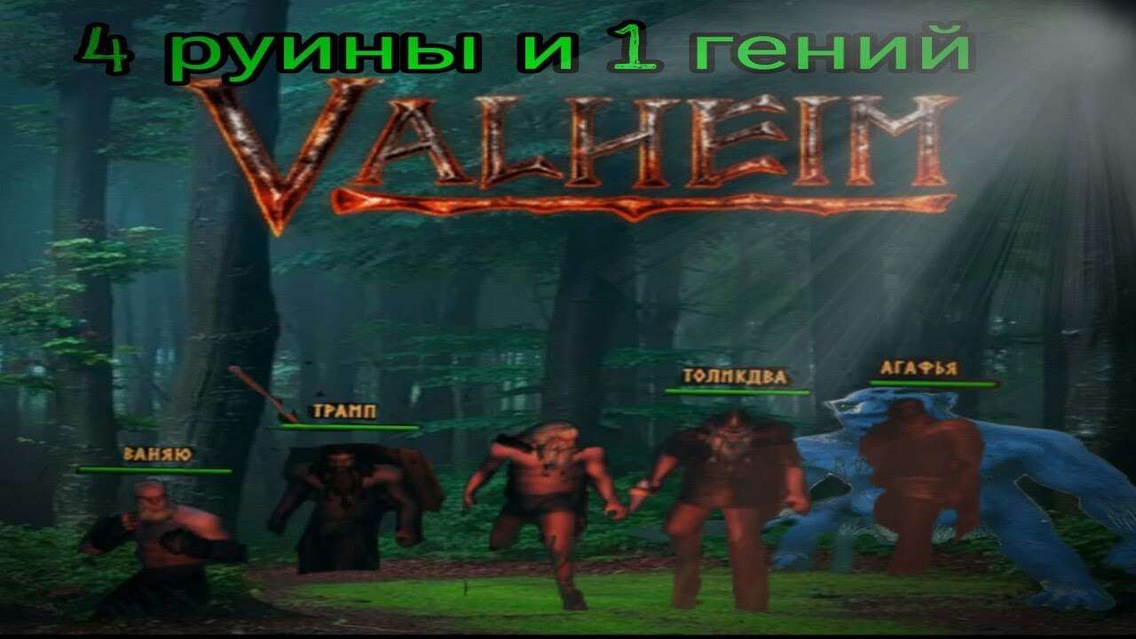 выживание с 4 руинами а 1 гений