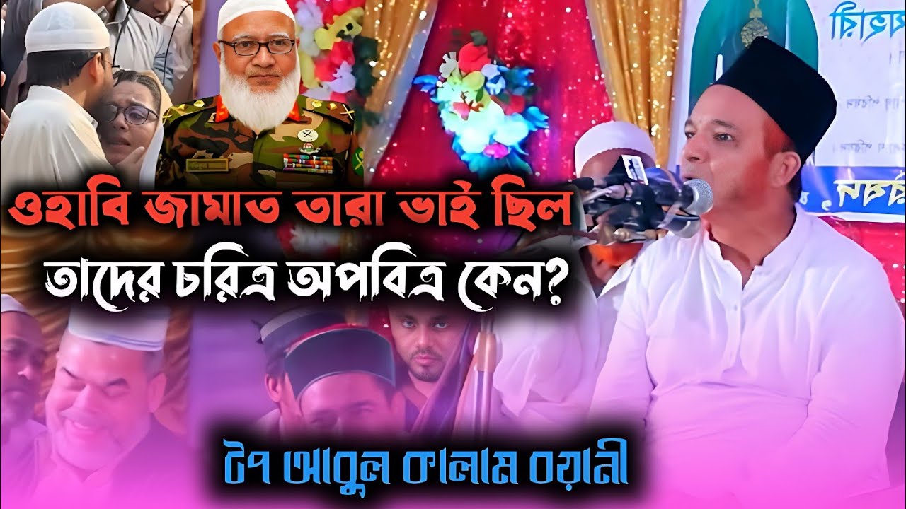 ওহাবি জামাত এক বাপের জন্ম ধোলাই করলেন টপ বয়ানী- Abul Kalam Boyani Waz
