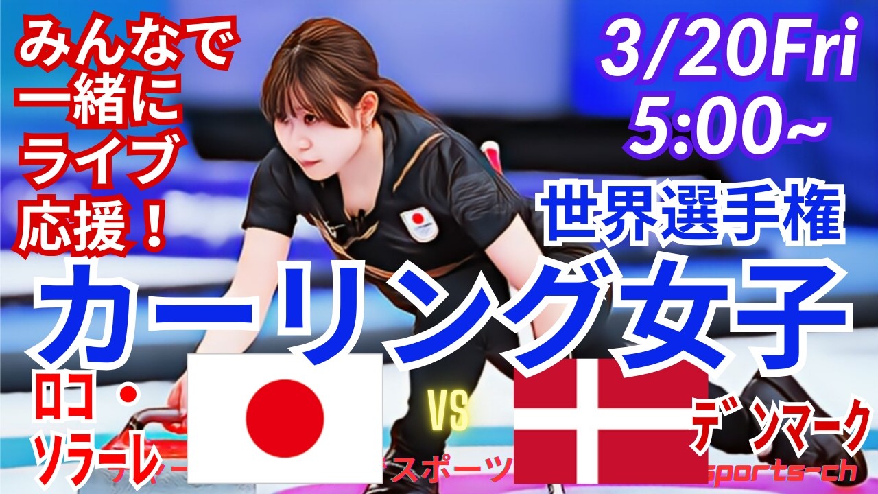 【カーリング・同時視聴ライブ応援！】カーリング女子世界選手権日本VSデンマークを応援実況ライブ配信！　＃カーリング女子　＃ロコソラーレ　＃日本デンマークカーリングLIVE　＃カーリング世界選手権