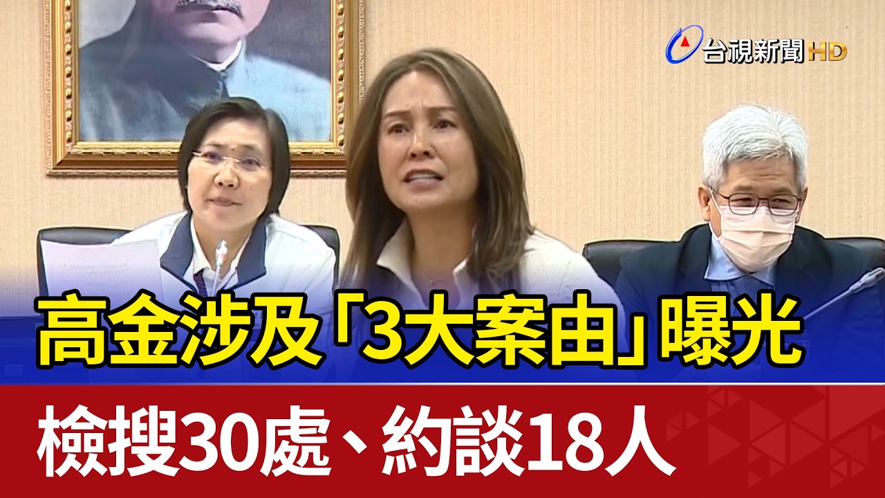 高金涉及「3大案由」曝光 檢搜30處、約談18人