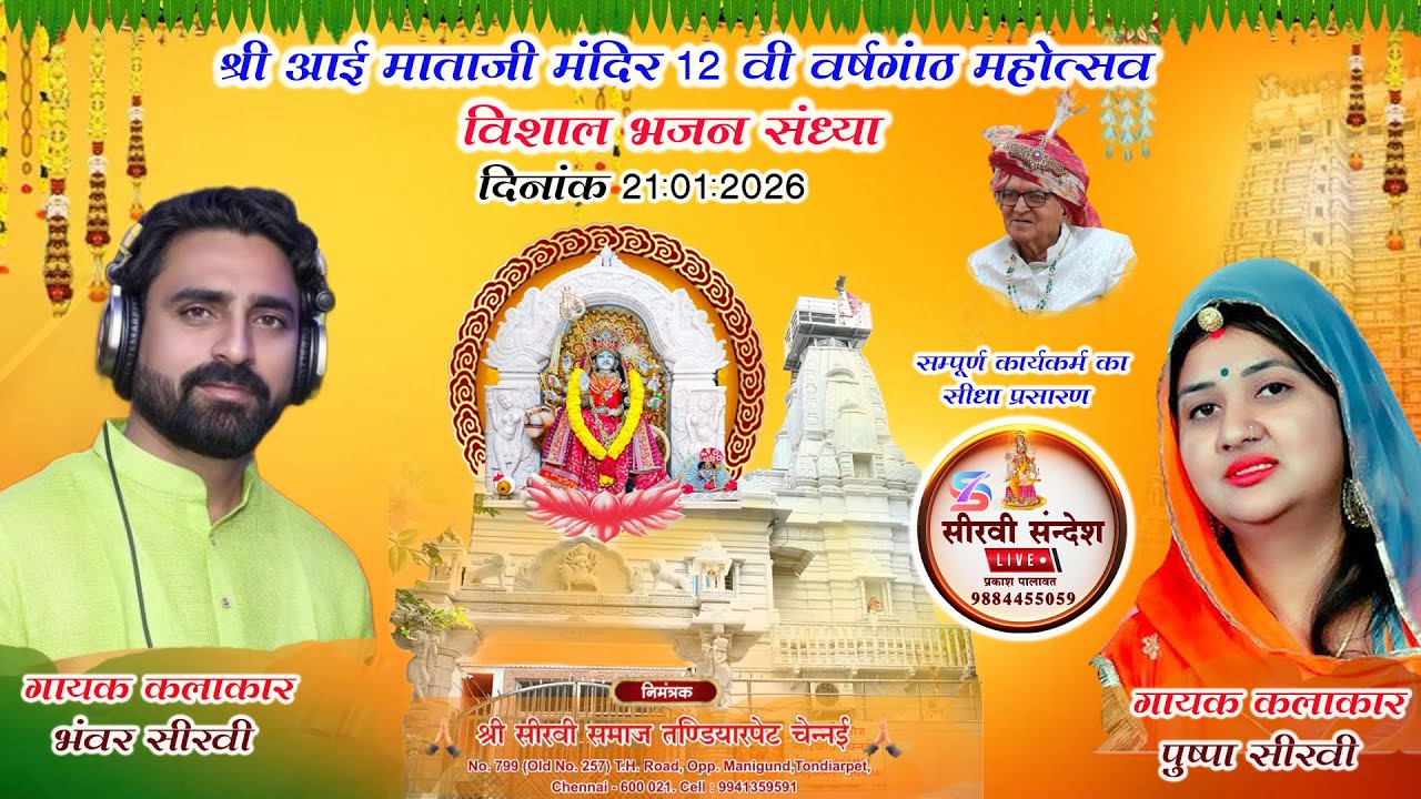 DAY 2 : श्री सीरवी समाज तंडियारपेट १२ वी वर्षगांठ । गायक : भंवर सीरवी  पुष्पा सीरवी  #anitajangid