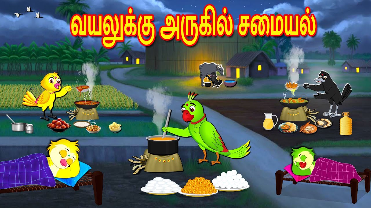 வயலுக்கு அருகில் சமையல் | Tamil Moral Stories | Tamil Stories | Bedtime Stories | Lucy Tv Tamil