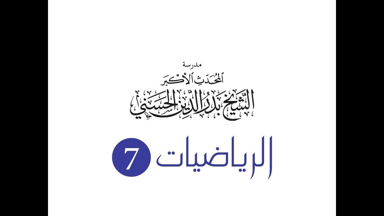 الصف السابع - رياضيات - هندسة - التناظر المركزي 1