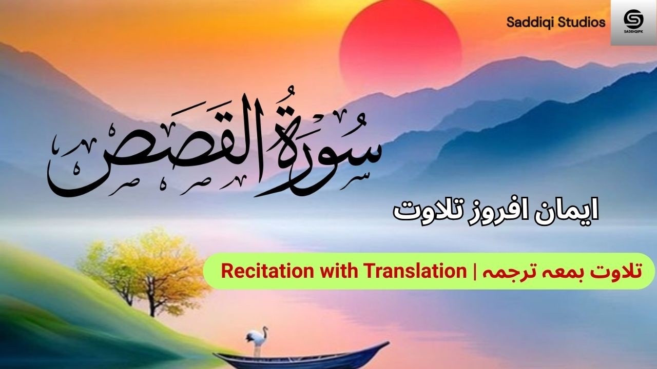 Surah Al-Qasas by Yousaf Nooh, #Quran, #sacredwords, #talawatquran,  #QuranRecitation,