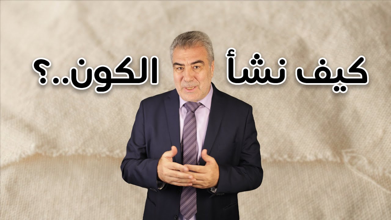 كيف خُلق الكون؟ وكيف سوف ينتهي؟ حقائق مدهشة تعرفها لأول مرة