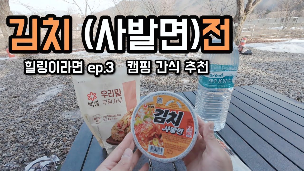 힐링이라면 ep.3 김치 (사발면)전🍜 캠핑간식추천ㅣ라면ㅣ라면요리ㅣ캠핑ㅣ간식ㅣ추천