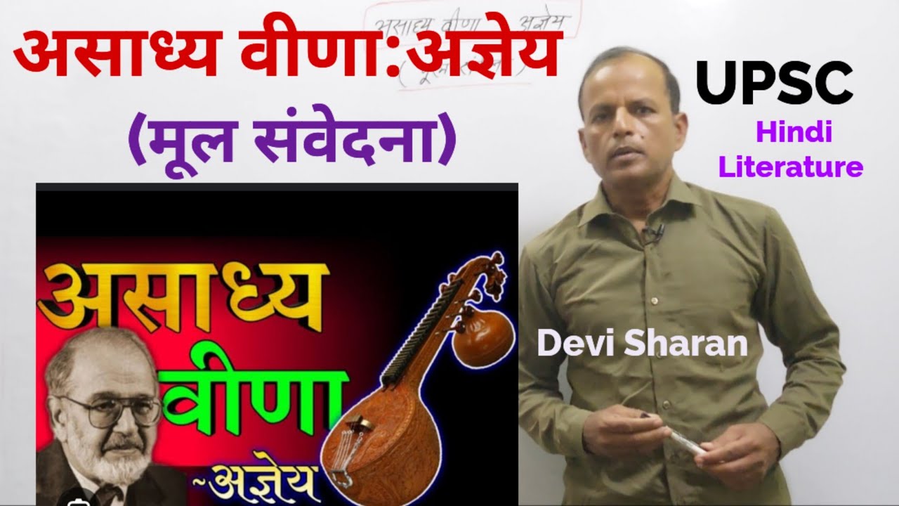 असाध्य वीणा :अज्ञेय / मूल संवेदना एवं कथ्य/UPSC Mains & UGCNET JRF/by DS Sir