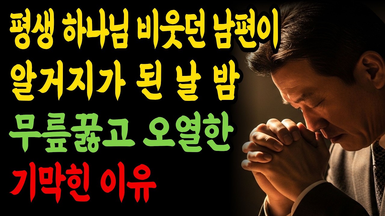 평생 하나님 비웃던 남편이 알거지 된 날 밤, 무릎 꿇고 울며 기도한 이유ㅣ은혜간증ㅣ신앙회복