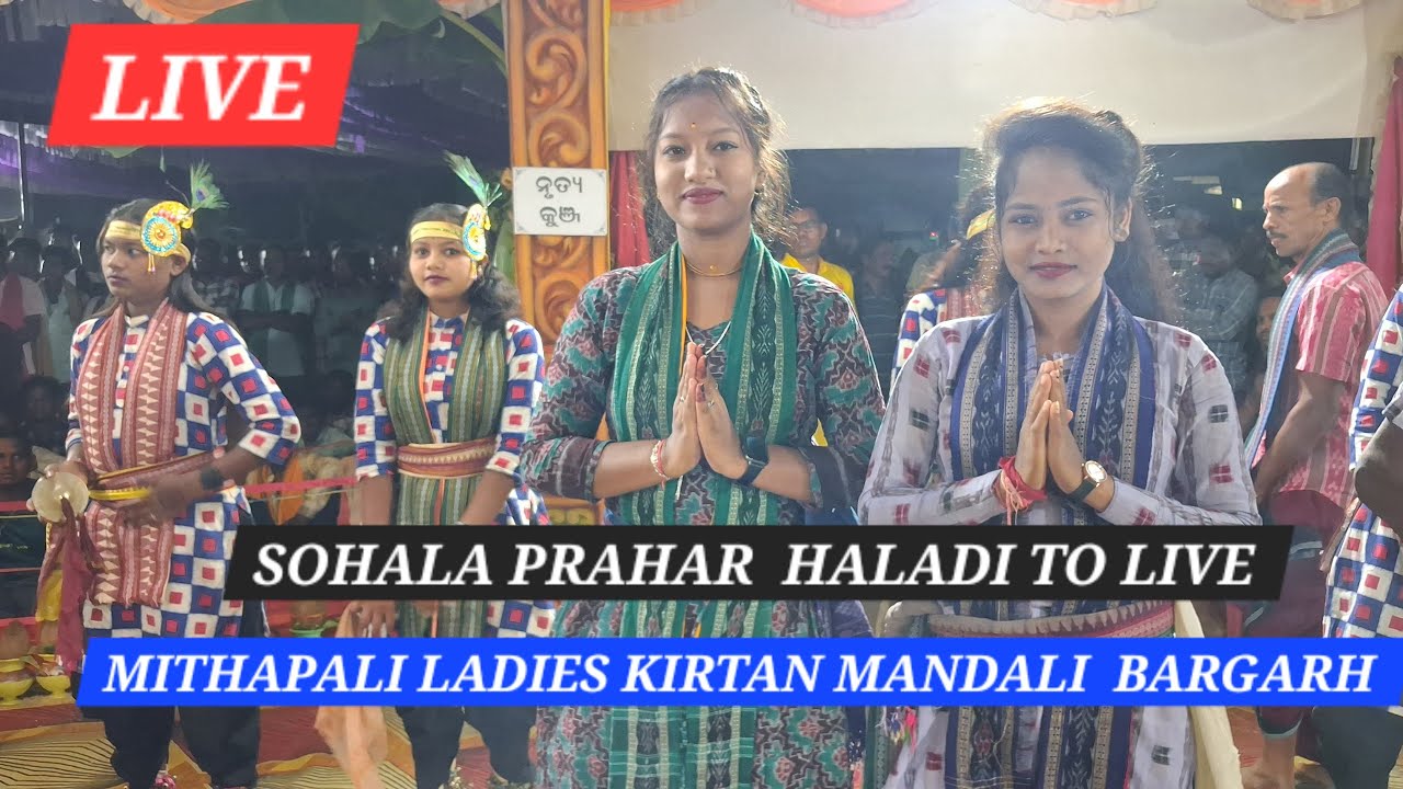 MITHAPALI LADIES KIRTAN LIVE | HALADI SOHALA PRAHAR | MAJHI JAYADEV VLOG LIVE