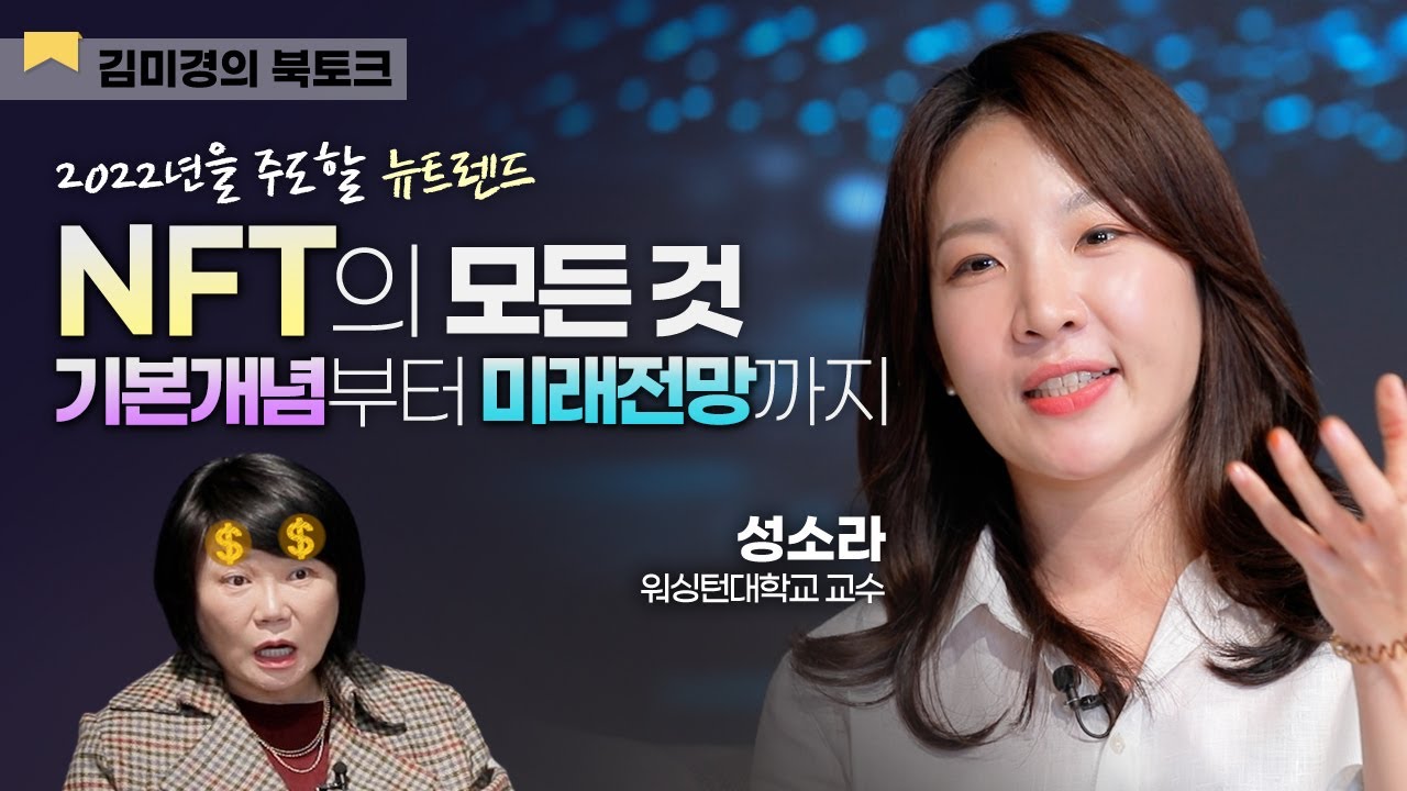 💲메타버스를 넘나드는 새로운 투자트렌드, NFT 뜻과 개념! 이 영상 하나면 정복! - 김미경의 북토크 'NFT 레볼루션' 성소라, 롤프 회퍼, 스콧 맥러플린