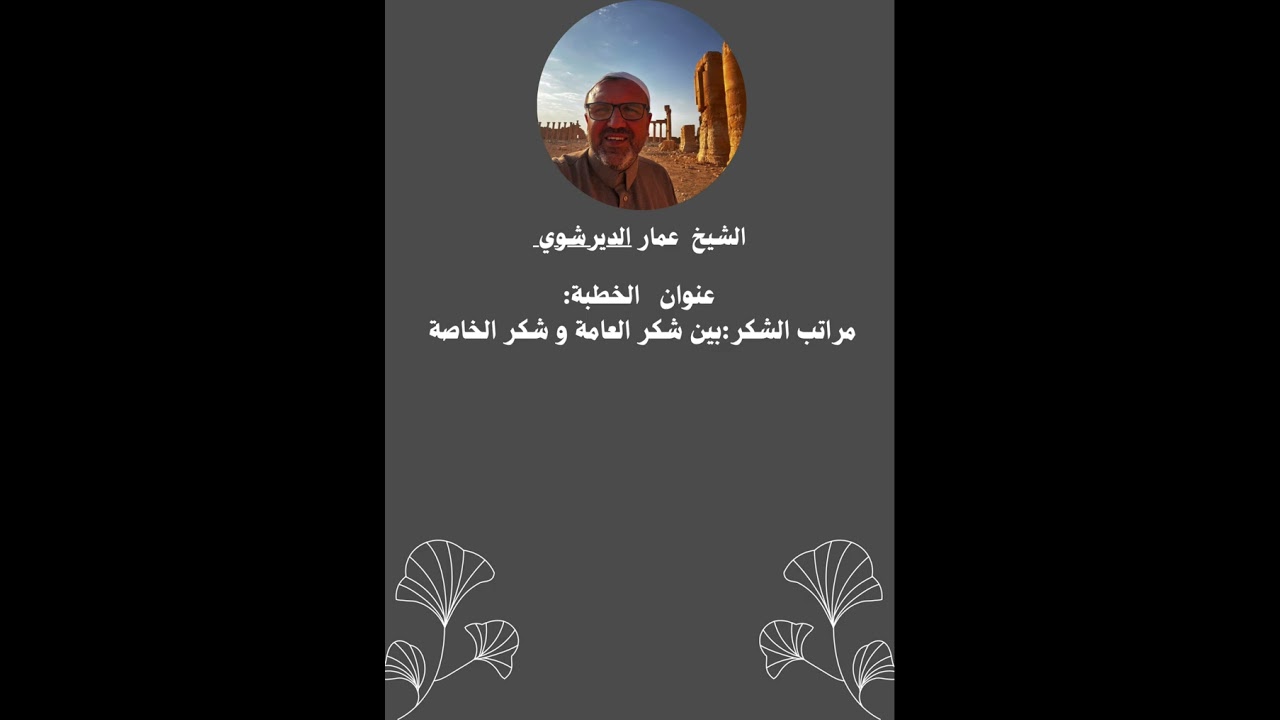 مراتب الشكر 