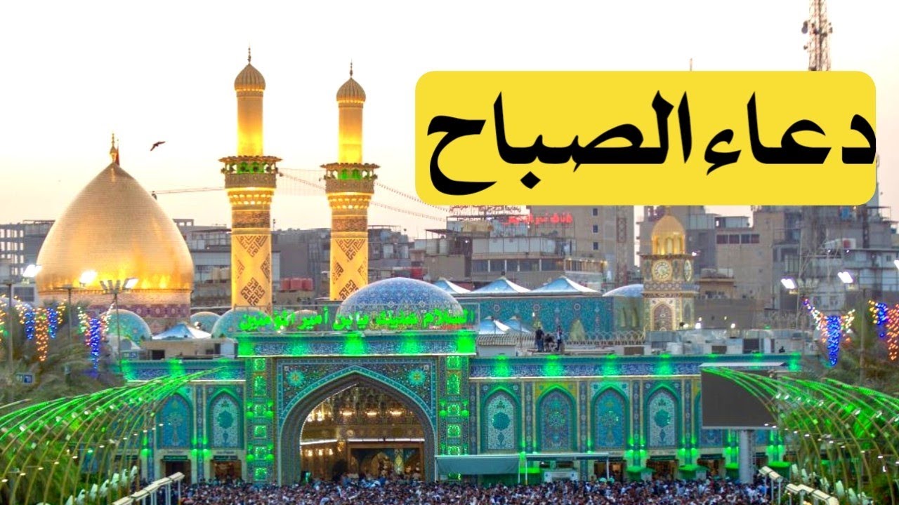 دعاء الصباح مباشر من كربلاء المقدسة