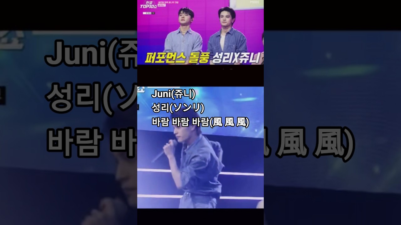 Juni X성리(ソンリ) - 바람 바람 바람(風 風 風)｜한일톱텐쇼 65회. #juni #ソンリ #한일톱텐쇼 #쥬니