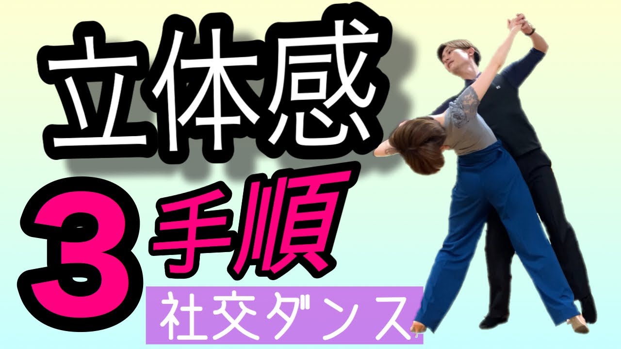 【社交ダンス・テクニック】 ボールルームの組み方＆動きが立体的になる３つの手順！