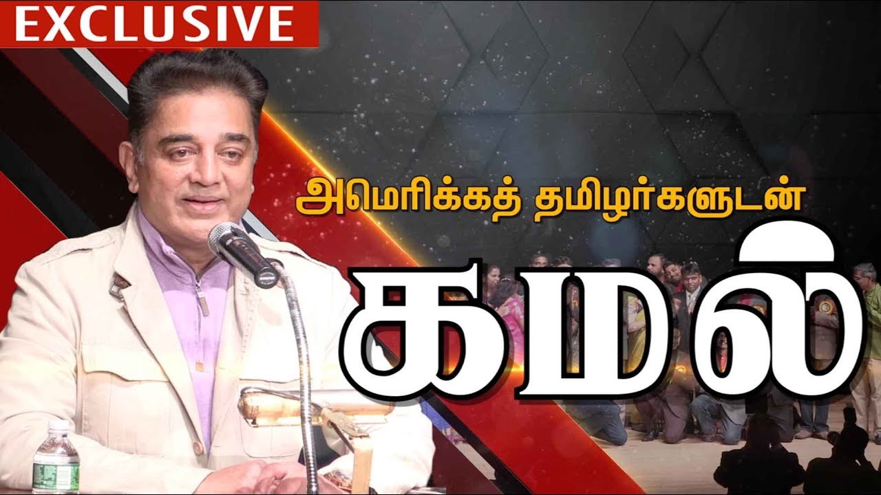 ‘நாளை நமதே’ அமெரிக்க தமிழர்கள் மத்தியில் கமல்ஹாசன் பேச்சு | #KamalHaasan #Harvard University