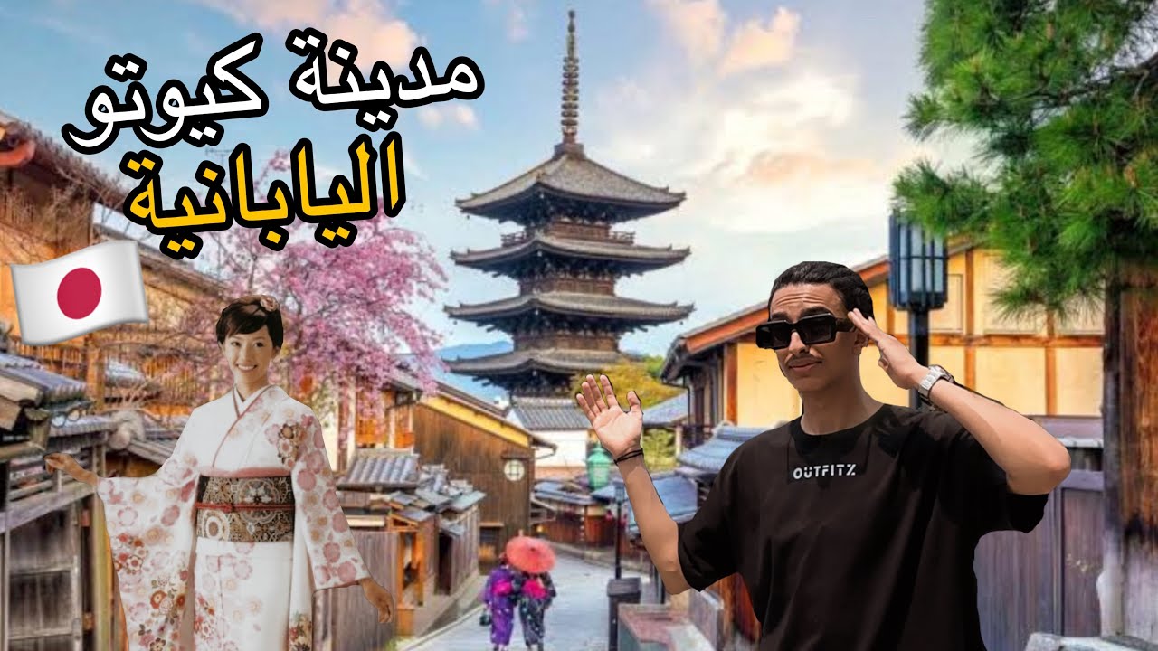 فلوق باليابان : جولة في مدينة كيوتو | Japan Kyoto 🇯🇵 !!