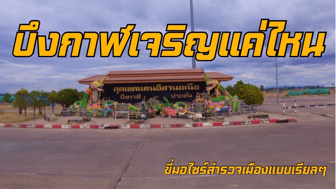 POV ขี่มอไซค์สำรวจบึงกาฬ เมืองนี้ี้เจริญแค่ไหน? | Real Thailand