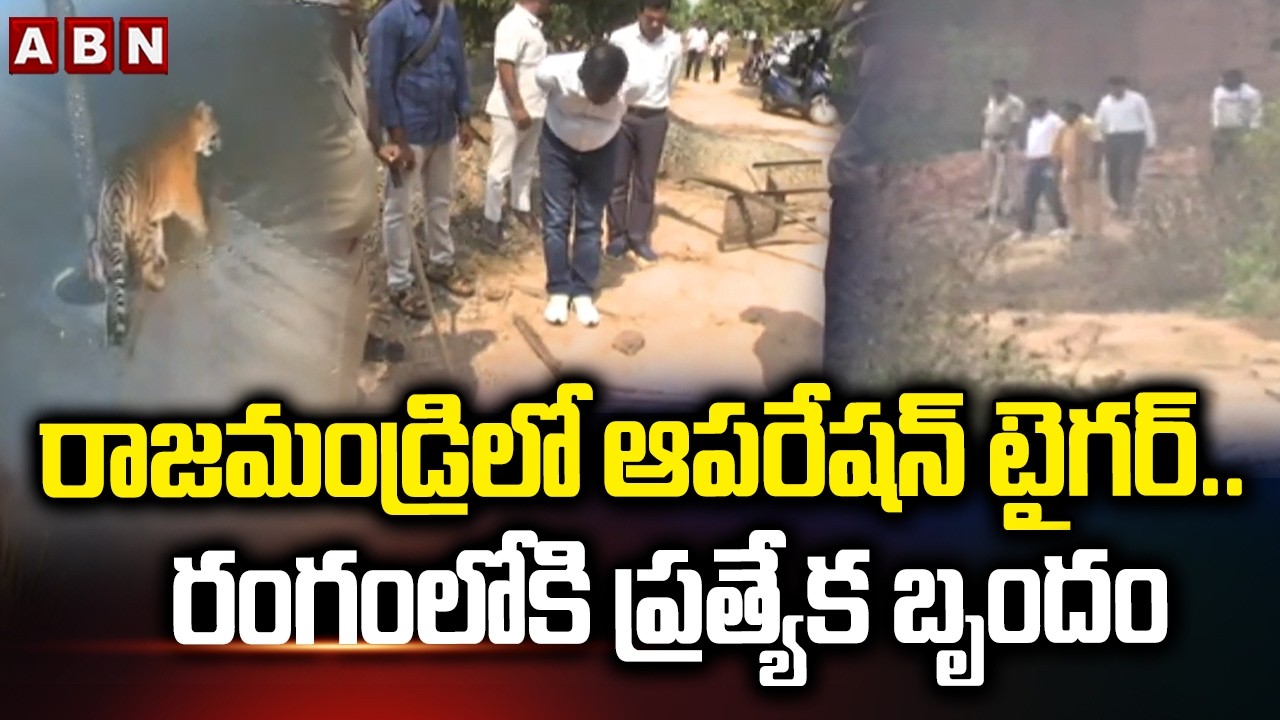 రాజమండ్రి లో ఆపరేషన్ టైగర్.. రంగంలోకి ప్రత్యేక బృందం | Rajahmundry Operation Tiger | ABN