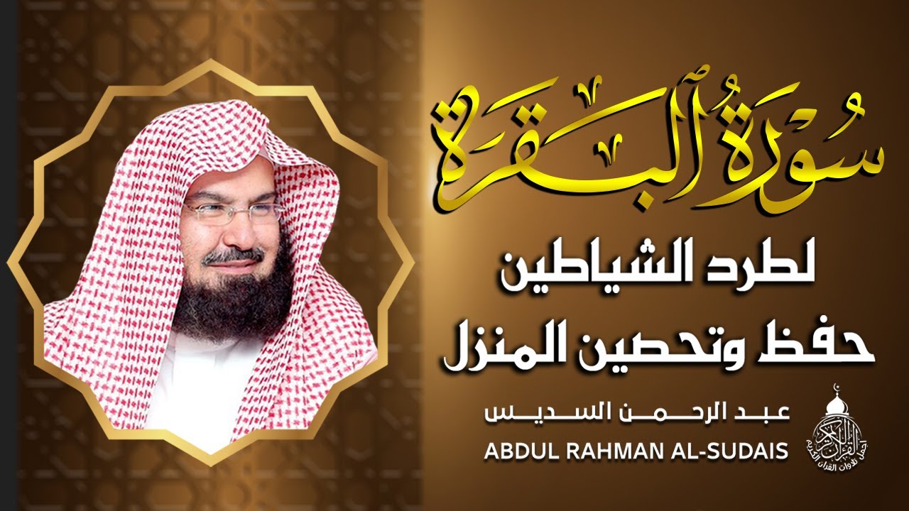 سورة البقرة (كاملة) للشيخ عبد الرحمن السديس لحفظ وتحصين المنزل وجلب البركة تلاوة هادئة Sourah Baqara